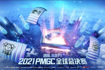 2021 PMGC全球总决赛今日开赛 PEL三雄迎战世界强队