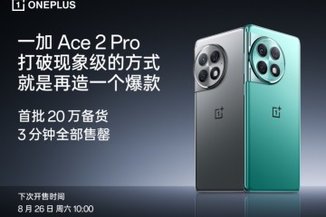 再造行业爆款，一加 Ace 2 Pro 首批 20 万台备货 3 分钟售罄